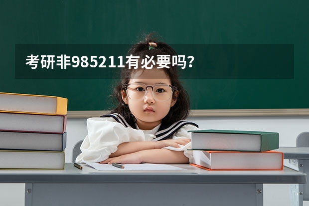 考研非985/211有必要吗？