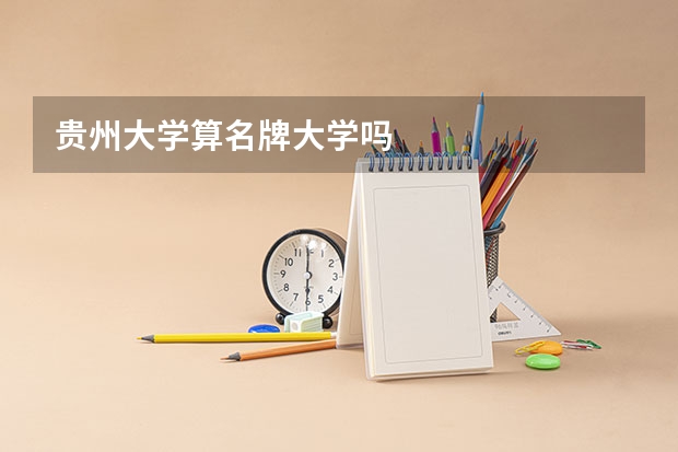 贵州大学算名牌大学吗