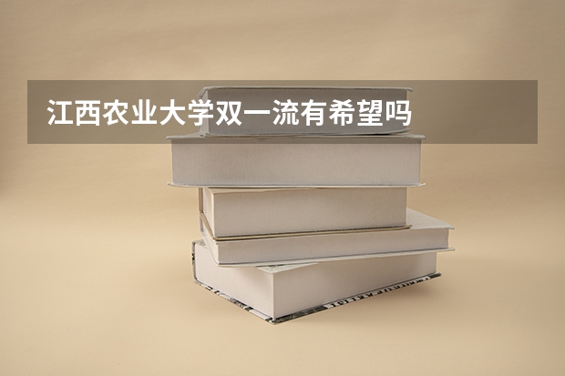 江西农业大学双一流有希望吗