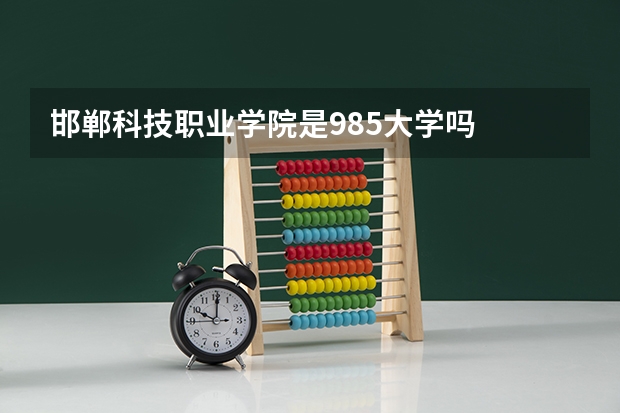 邯郸科技职业学院是985大学吗