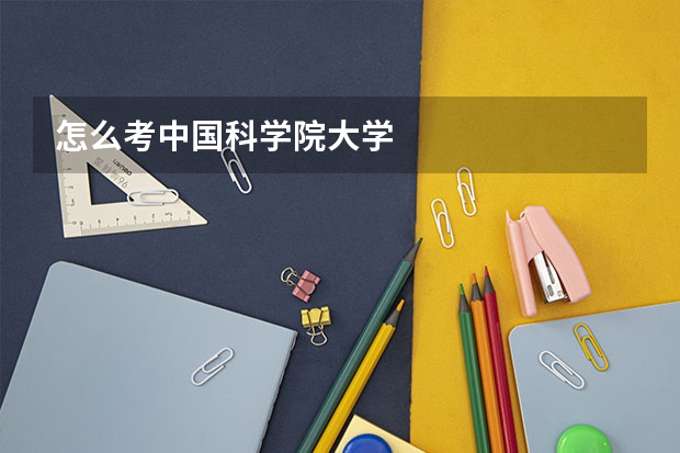 怎么考中国科学院大学