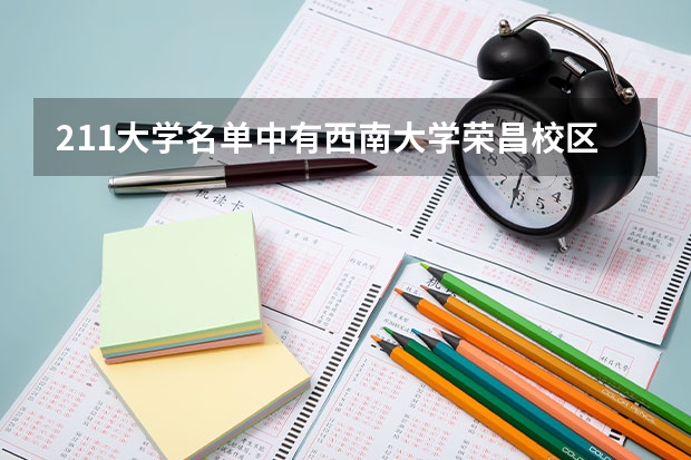 211大学名单中有西南大学荣昌校区吗