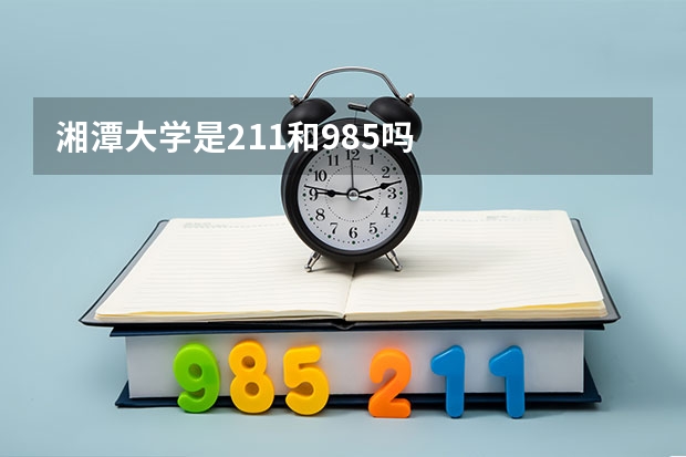 湘潭大学是211和985吗