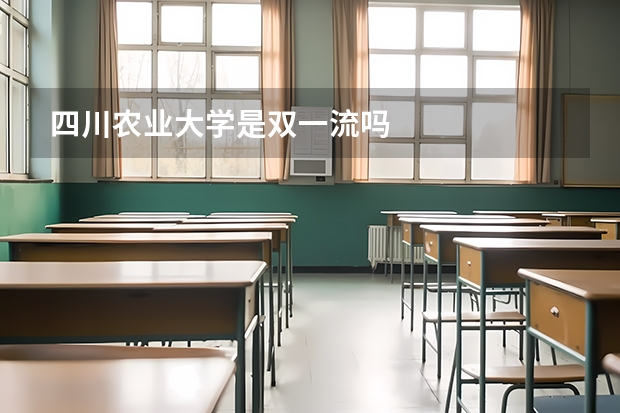 四川农业大学是双一流吗