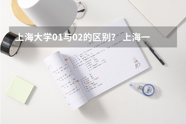 上海大学01与02的区别？ 上海一所实力很强的211大学，分数高，但为何不受当地人待见？