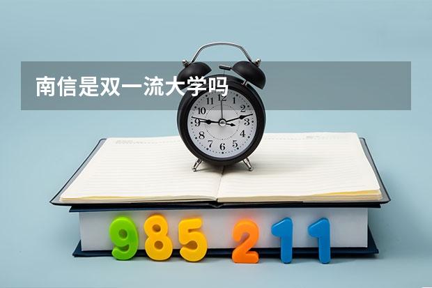 南信是双一流大学吗