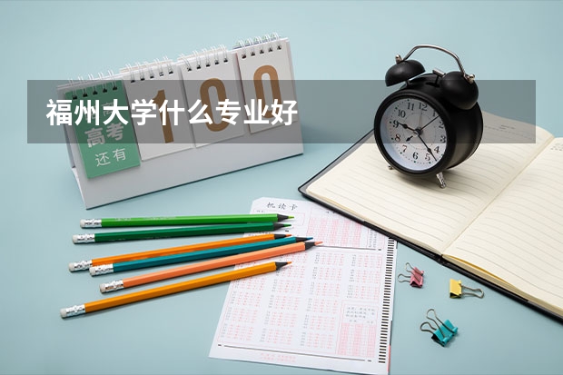 福州大学什么专业好
