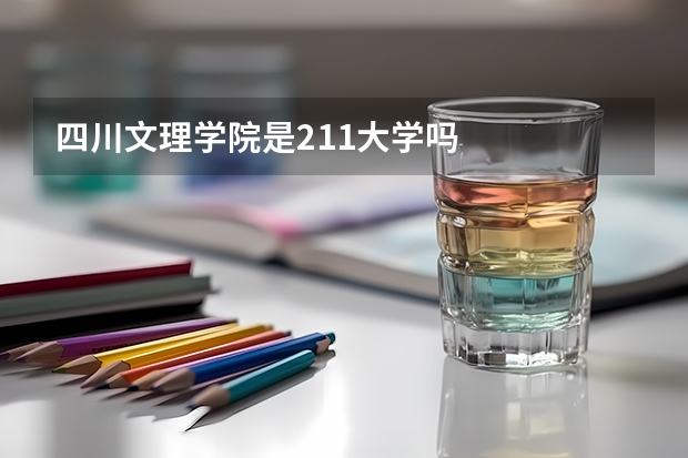四川文理学院是211大学吗