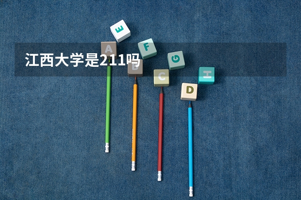 江西大学是211吗