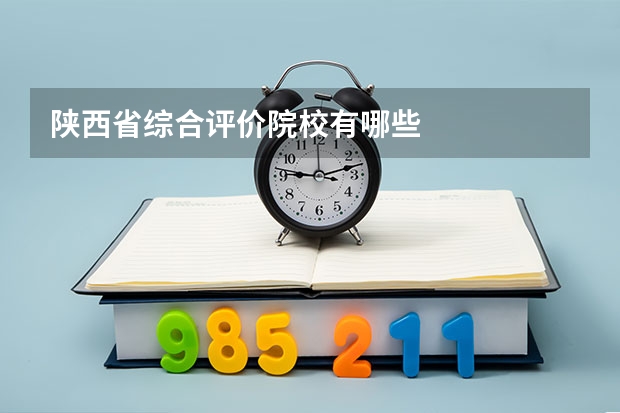 陕西省综合评价院校有哪些