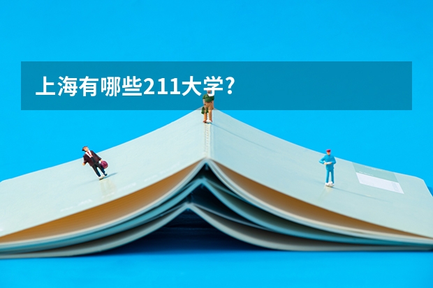 上海有哪些211大学?