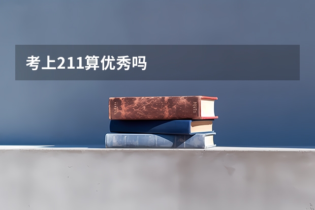 考上211算优秀吗