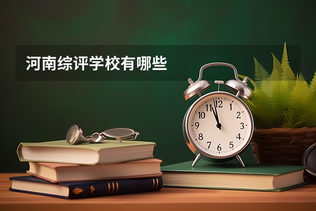 河南综评学校有哪些