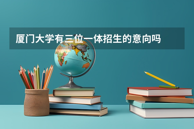 厦门大学有三位一体招生的意向吗