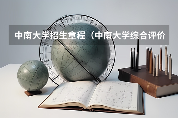 中南大学招生章程（中南大学综合评价录取难不难？）