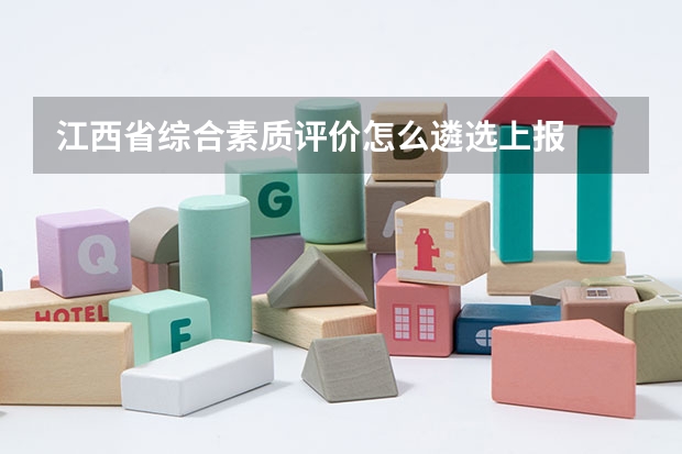 江西省综合素质评价怎么遴选上报
