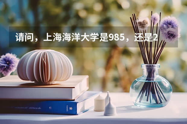 请问，上海海洋大学是985，还是211呢？