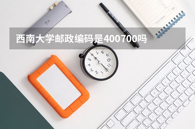 西南大学邮政编码是400700吗