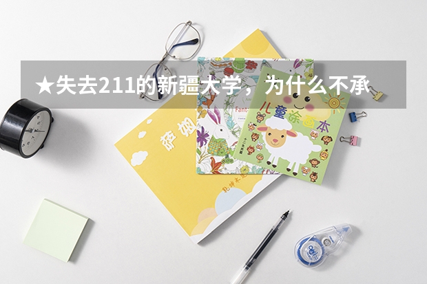 ★失去211的新疆大学，为什么不承认新疆大学