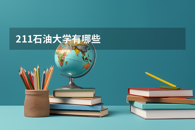 211石油大学有哪些