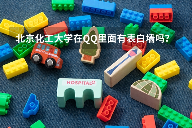 北京化工大学在QQ里面有表白墙吗？