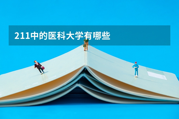 211中的医科大学有哪些