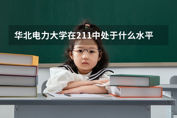 华北电力大学在211中处于什么水平