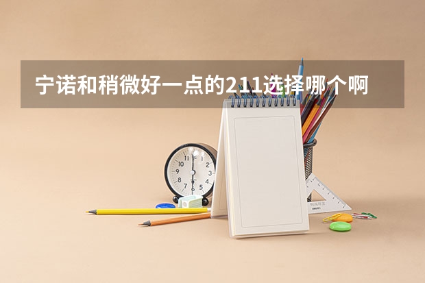 宁诺和稍微好一点的211选择哪个啊,我是文科