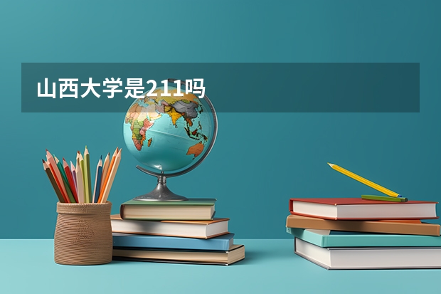 山西大学是211吗