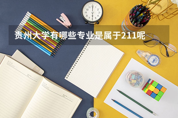 贵州大学有哪些专业是属于211呢