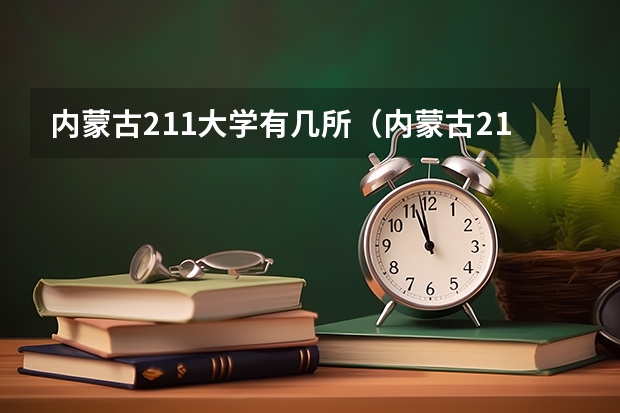 内蒙古211大学有几所（内蒙古211大学有几所）