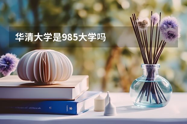华清大学是985大学吗