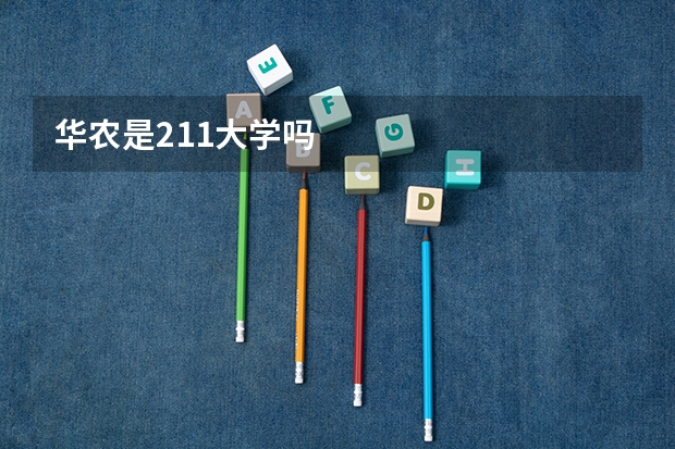 华农是211大学吗