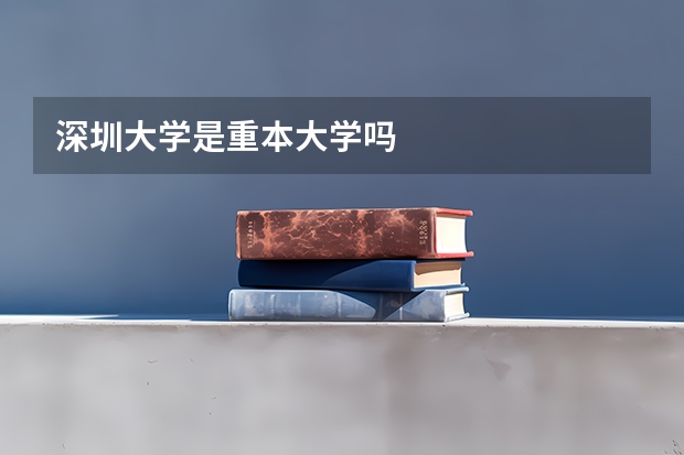 深圳大学是重本大学吗