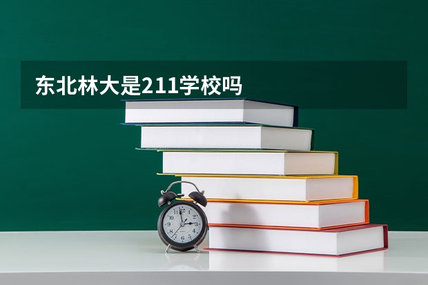 东北林大是211学校吗