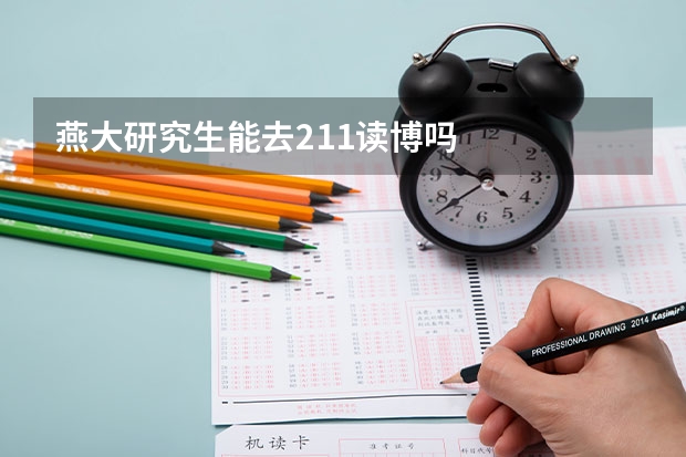 燕大研究生能去211读博吗