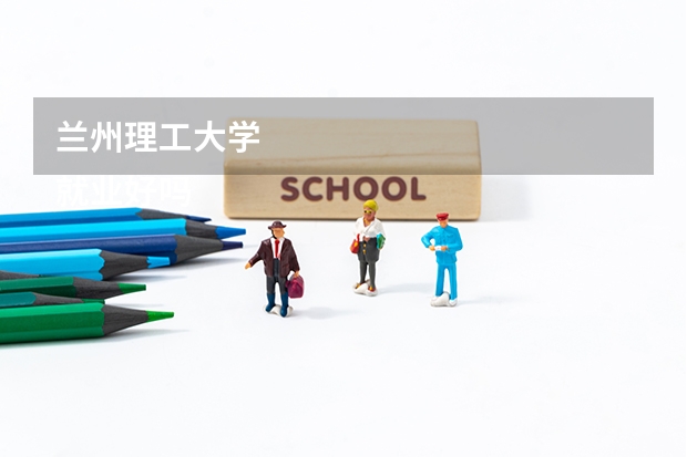 兰州理工大学
就业好吗