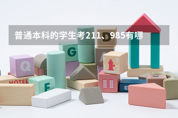 普通本科的学生考211、985有哪些方法？