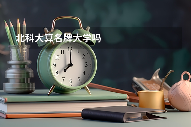 北科大算名牌大学吗