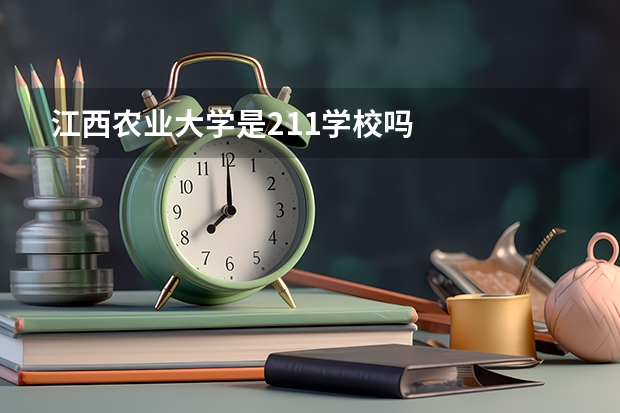 江西农业大学是211学校吗