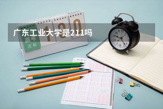 广东工业大学是211吗