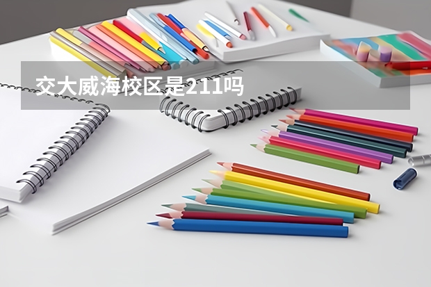 交大威海校区是211吗