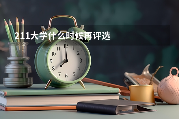 211大学什么时候再评选