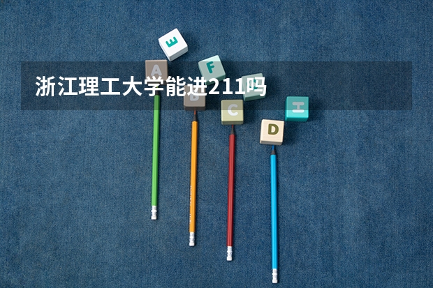 浙江理工大学能进211吗
