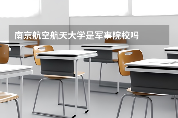 南京航空航天大学是军事院校吗