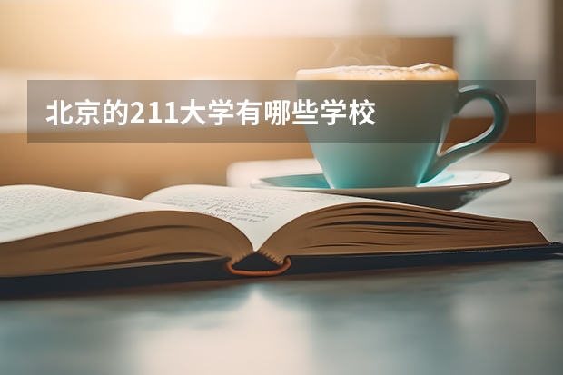 北京的211大学有哪些学校