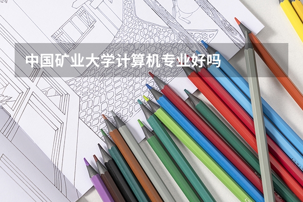 中国矿业大学计算机专业好吗