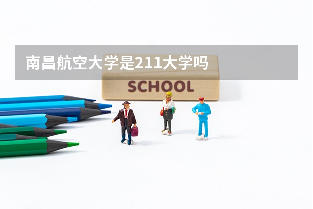 南昌航空大学是211大学吗