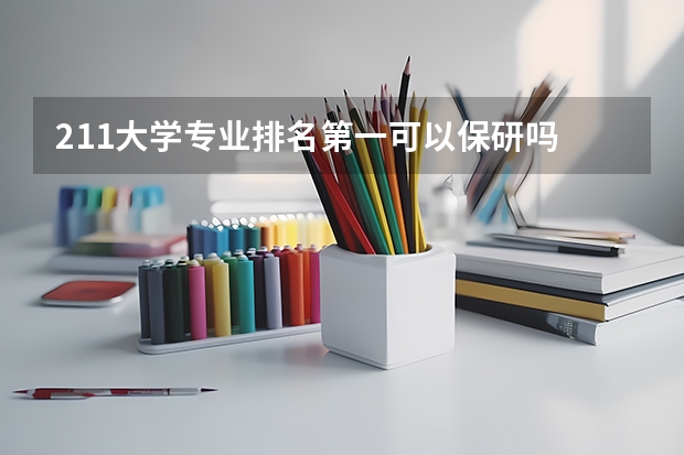 211大学专业排名第一可以保研吗