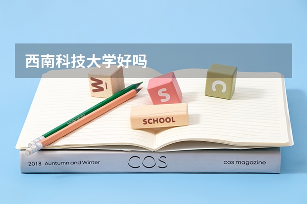 西南科技大学好吗